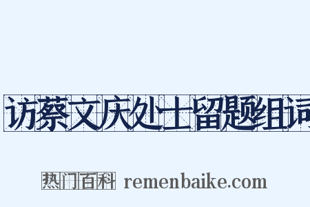 访蔡文庆处士留题组词是什么意思的图片